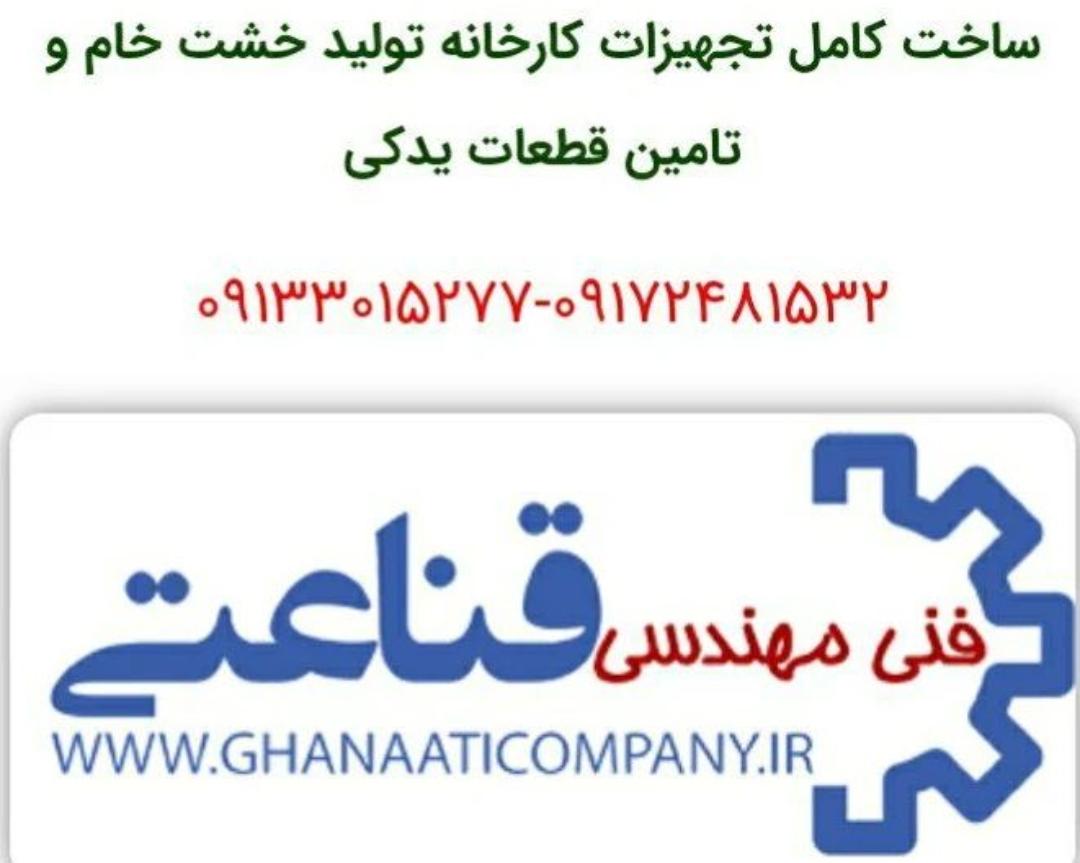 شرکت فنی مهندسی دستگاه های کارخانجات آجر امید در اصفهان